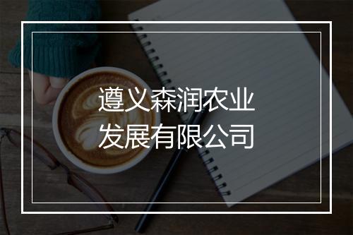 遵义森润农业发展有限公司