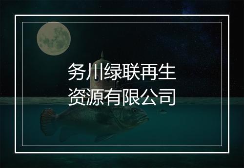 务川绿联再生资源有限公司