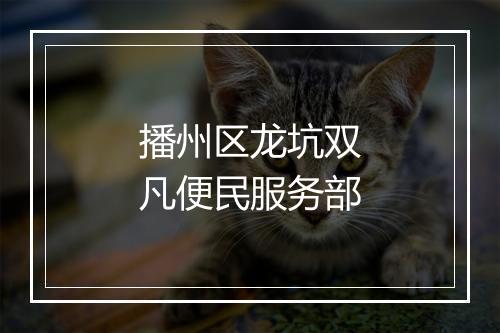 播州区龙坑双凡便民服务部
