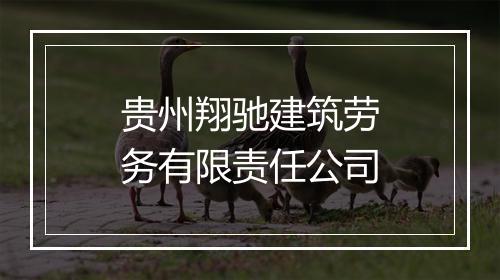 贵州翔驰建筑劳务有限责任公司