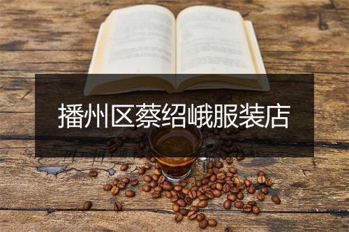播州区蔡绍峨服装店