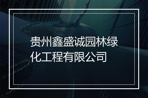 贵州鑫盛诚园林绿化工程有限公司