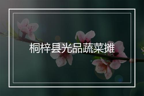 桐梓县光品蔬菜摊