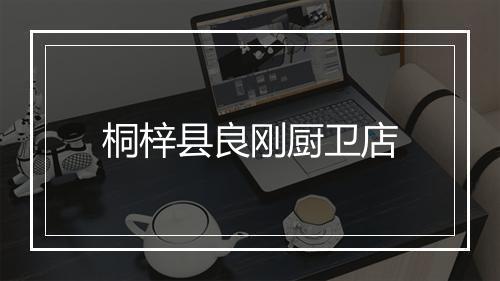 桐梓县良刚厨卫店