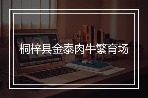 桐梓县金泰肉牛繁育场