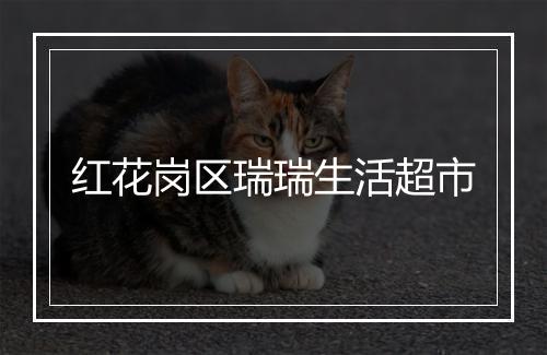 红花岗区瑞瑞生活超市