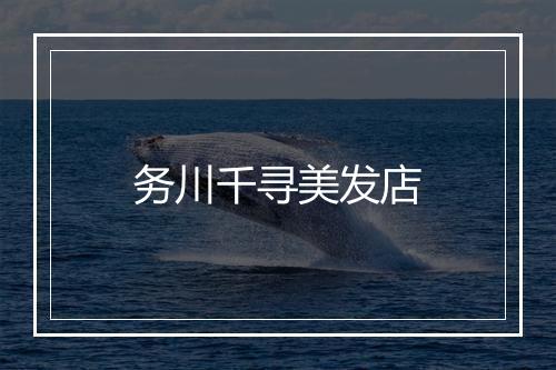 务川千寻美发店