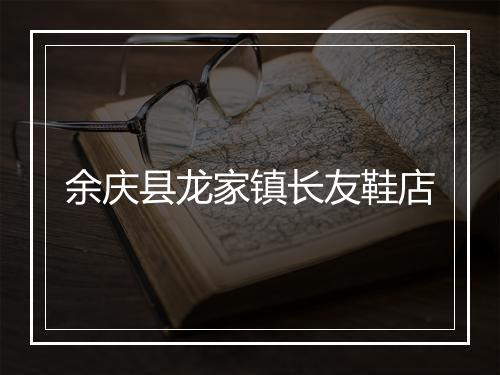 余庆县龙家镇长友鞋店