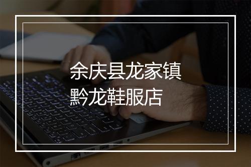 余庆县龙家镇黔龙鞋服店