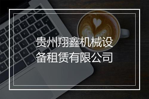 贵州翔鑫机械设备租赁有限公司