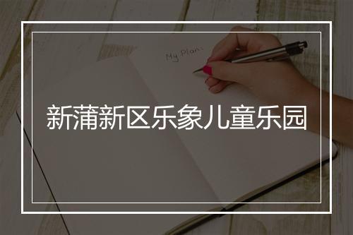 新蒲新区乐象儿童乐园