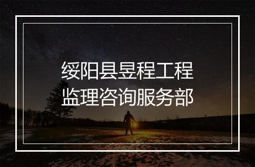 绥阳县昱程工程监理咨询服务部