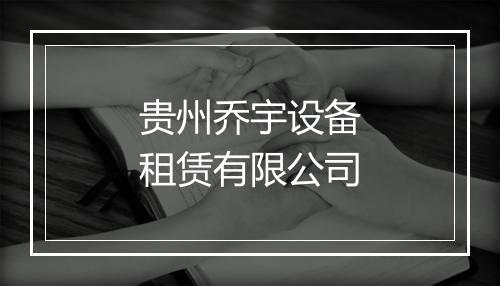 贵州乔宇设备租赁有限公司