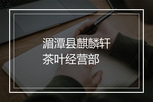 湄潭县麒麟轩茶叶经营部