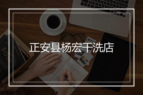 正安县杨宏干洗店