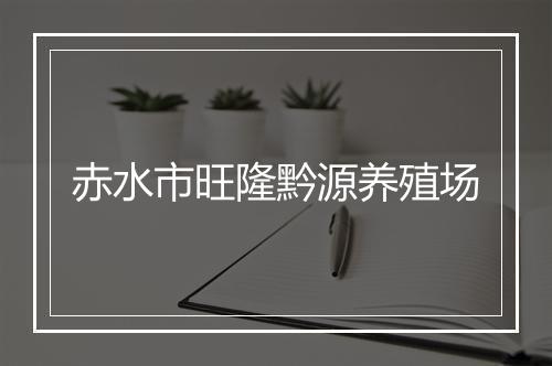 赤水市旺隆黔源养殖场