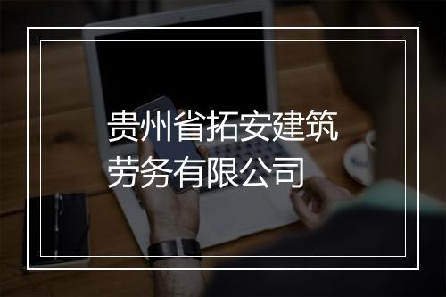贵州省拓安建筑劳务有限公司