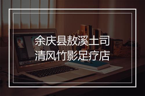 余庆县敖溪土司清风竹影足疗店