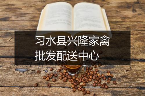 习水县兴隆家禽批发配送中心