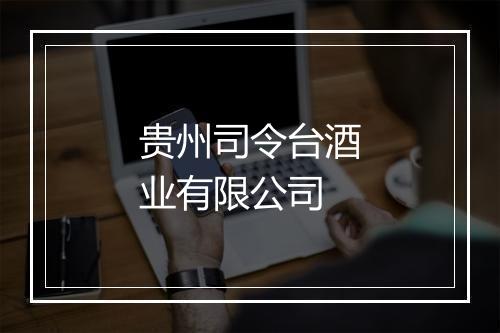 贵州司令台酒业有限公司