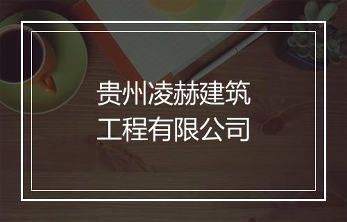 贵州凌赫建筑工程有限公司