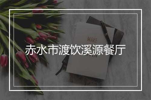 赤水市渡饮溪源餐厅