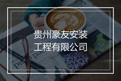 贵州豪友安装工程有限公司