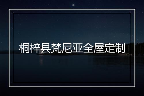 桐梓县梵尼亚全屋定制