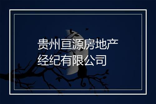 贵州亘源房地产经纪有限公司