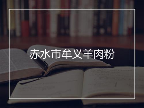 赤水市牟义羊肉粉