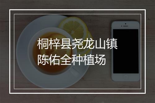 桐梓县尧龙山镇陈佑全种植场