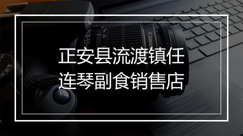正安县流渡镇任连琴副食销售店