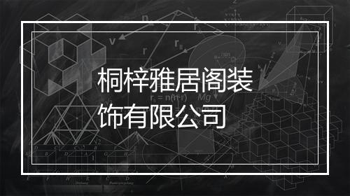 桐梓雅居阁装饰有限公司