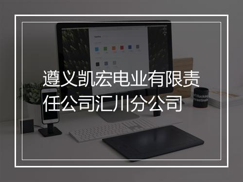 遵义凯宏电业有限责任公司汇川分公司