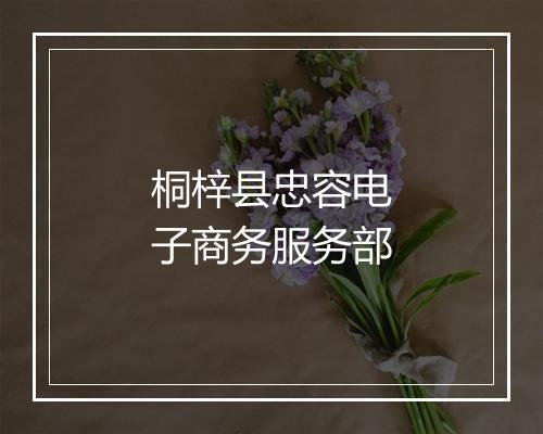 桐梓县忠容电子商务服务部