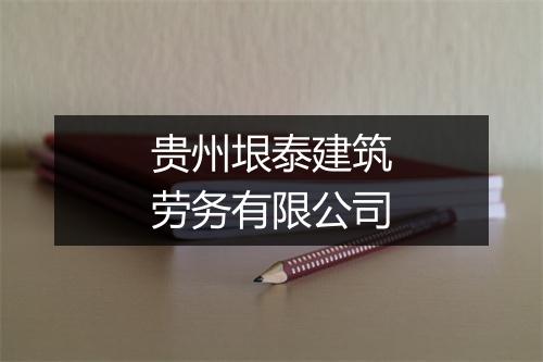 贵州垠泰建筑劳务有限公司