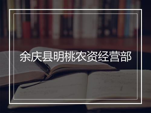 余庆县明桃农资经营部
