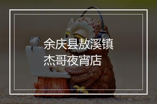 余庆县敖溪镇杰哥夜宵店