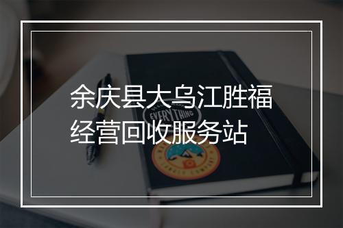 余庆县大乌江胜福经营回收服务站