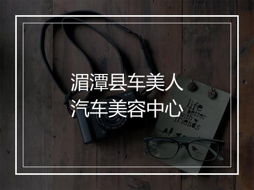 湄潭县车美人汽车美容中心