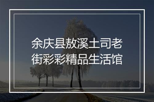 余庆县敖溪土司老街彩彩精品生活馆