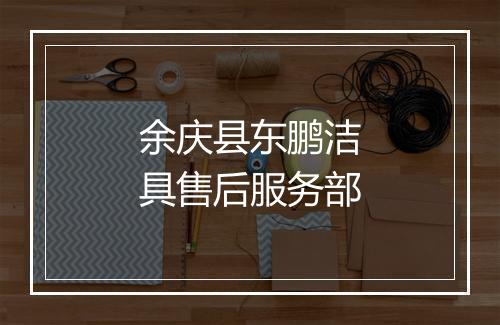 余庆县东鹏洁具售后服务部