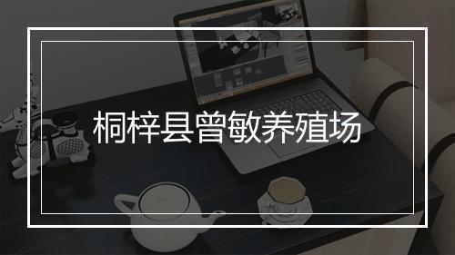 桐梓县曾敏养殖场