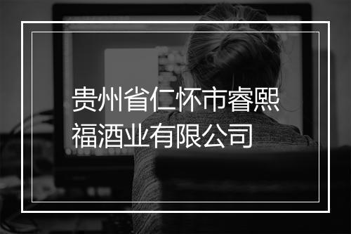 贵州省仁怀市睿熙福酒业有限公司