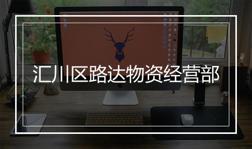 汇川区路达物资经营部