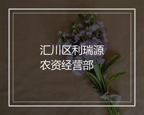 汇川区利瑞源农资经营部
