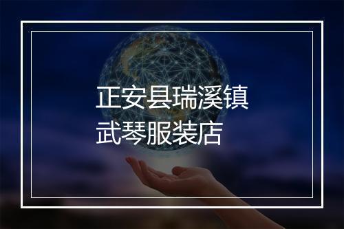 正安县瑞溪镇武琴服装店