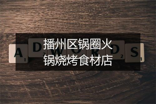 播州区锅圈火锅烧烤食材店