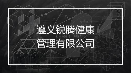 遵义锐腾健康管理有限公司
