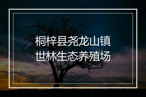 桐梓县尧龙山镇世林生态养殖场